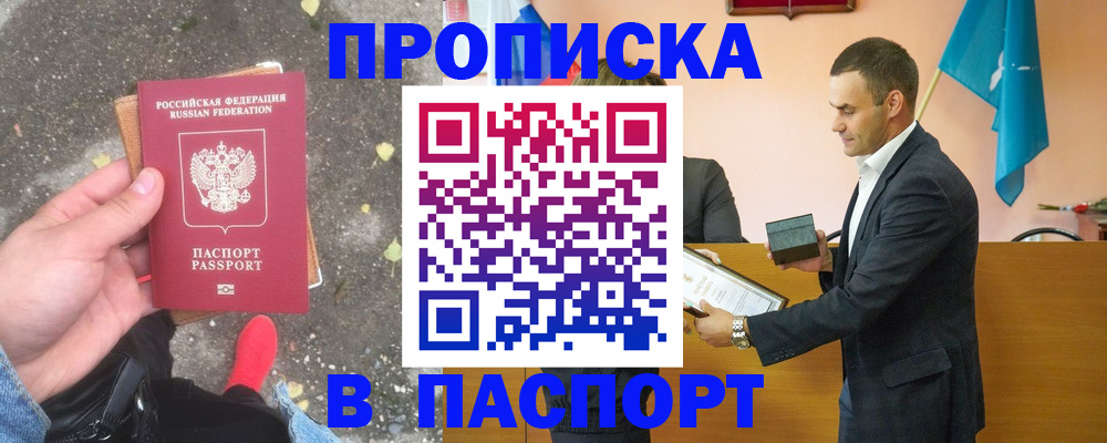 прописка 2025 в Пятигорске