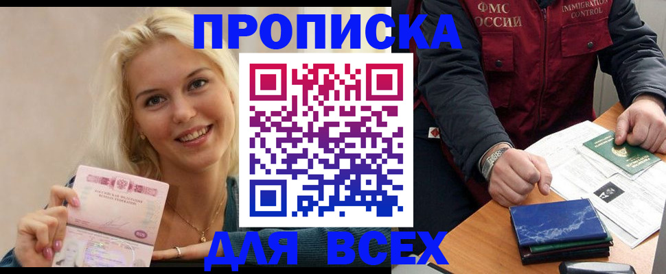 купить прописку в Пятигорске